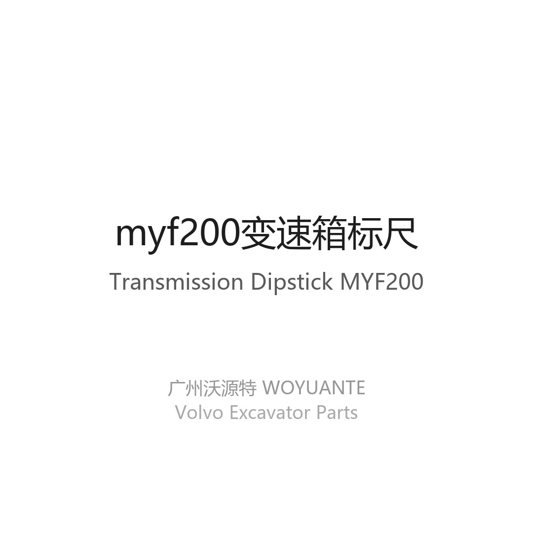 myf200变速箱标尺 - 广州沃源特沃尔沃挖掘机配件